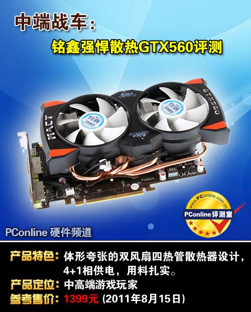 铭鑫视界风GTX560N-1GBD5幻彩版显卡 铭鑫视界风GTX560N-1GBD5幻彩版显卡